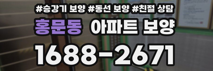 홍문동 아파트 보양