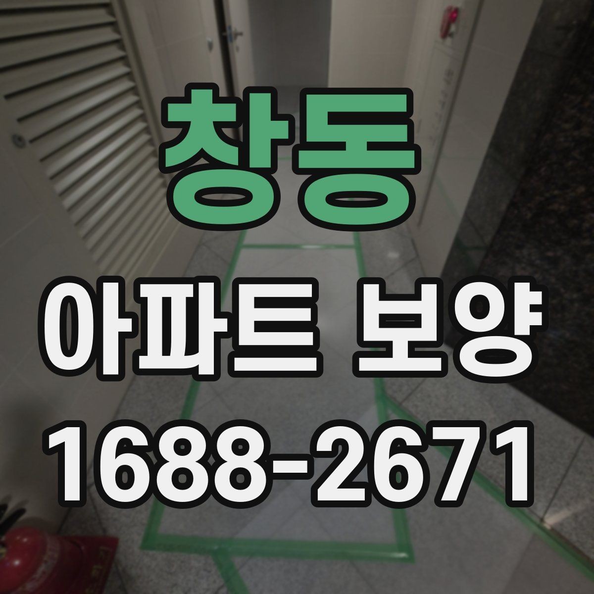 창동 아파트 보양 시작 전에 합의해야 할 조건
