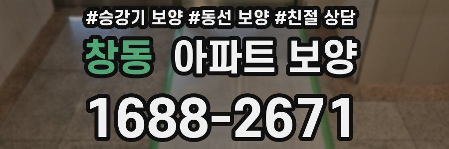 창동 아파트 보양