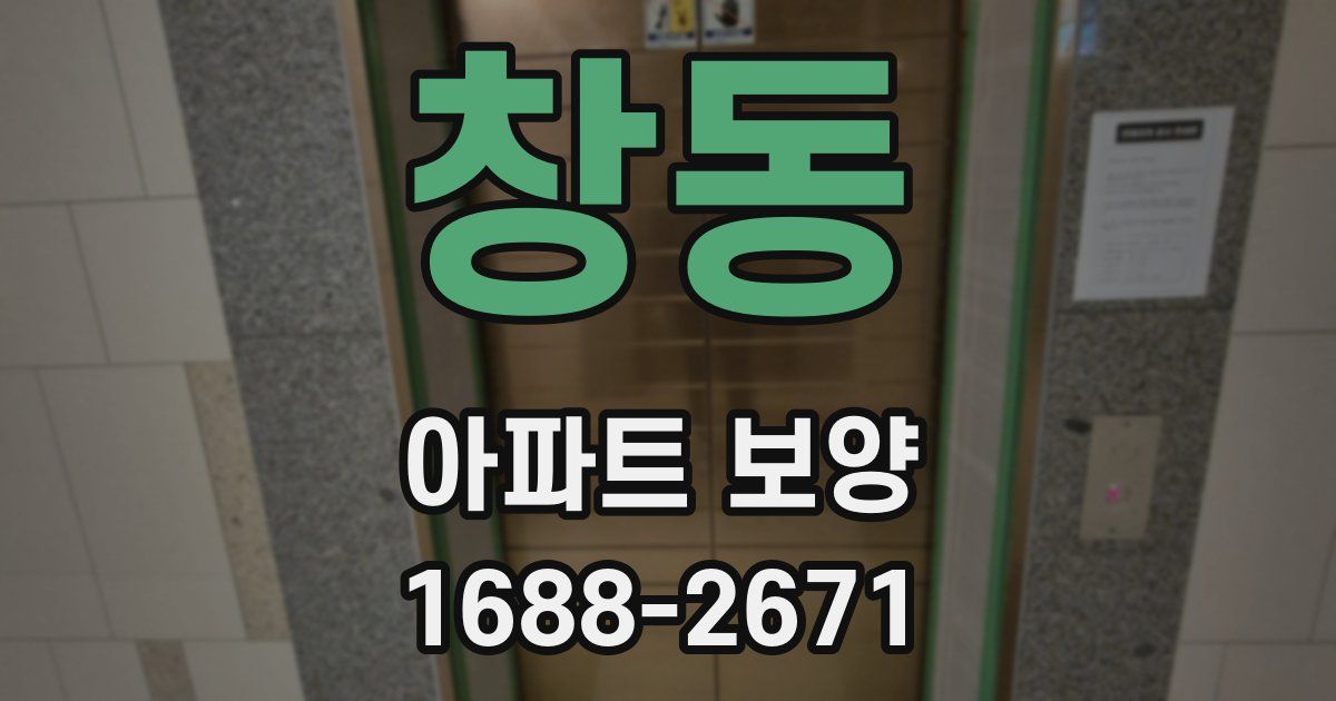 창동 아파트 보양