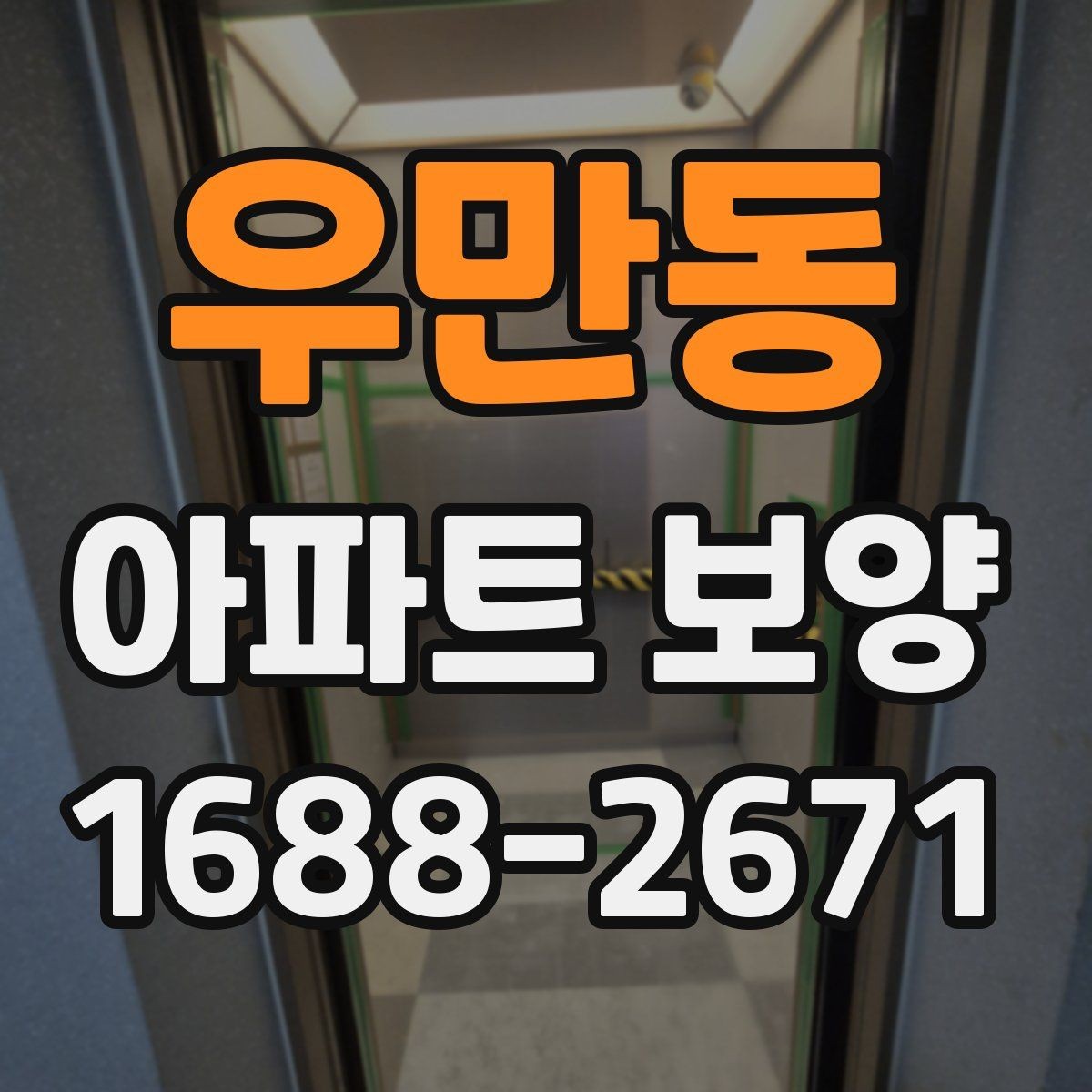 우만동 아파트 보양 현장에서 일정과 품질을 함께 잡는 팁