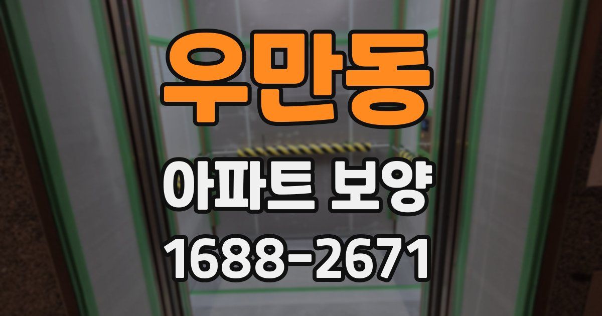 우만동 아파트 보양