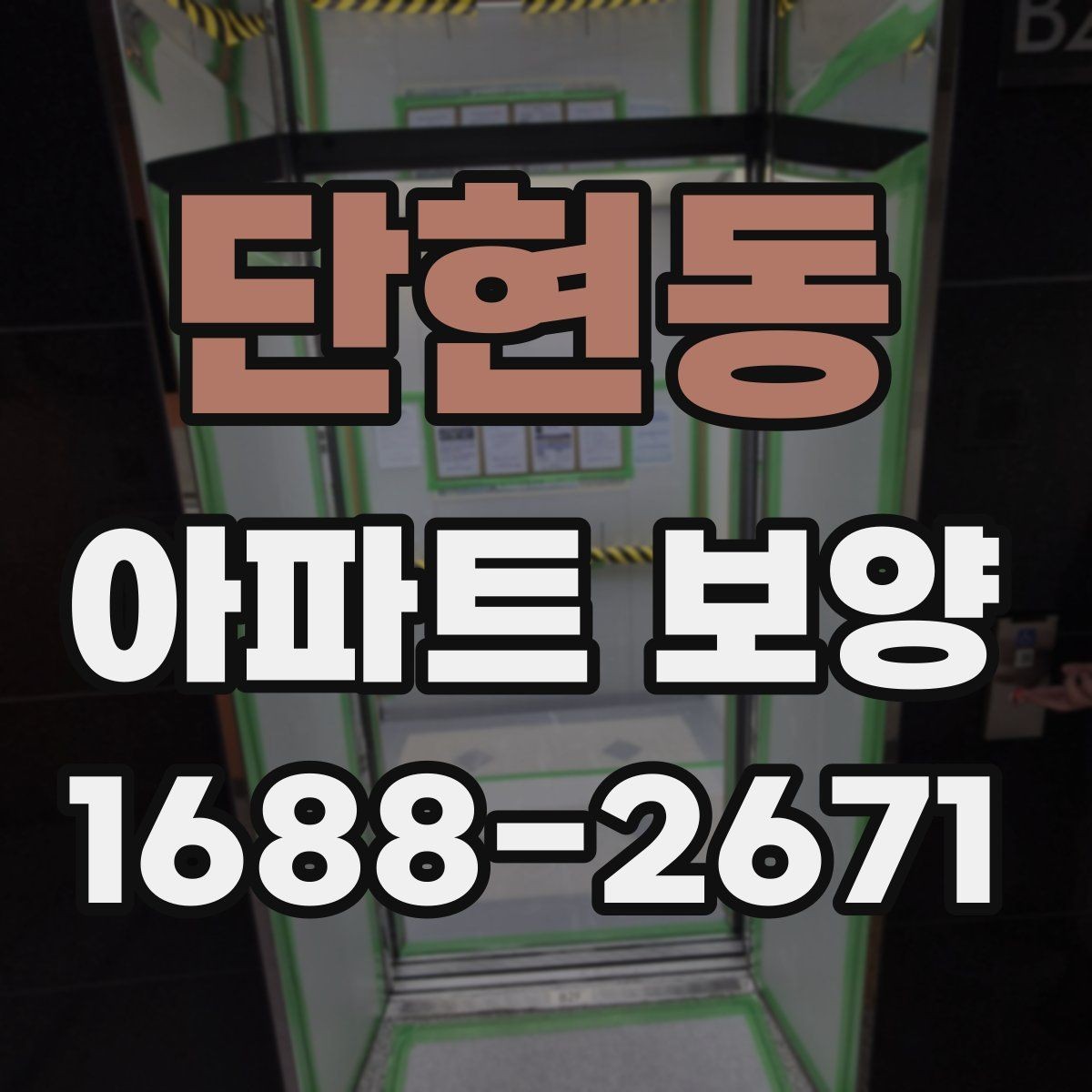 단현동 아파트 보양 계획표 작성 시 포함할 내용