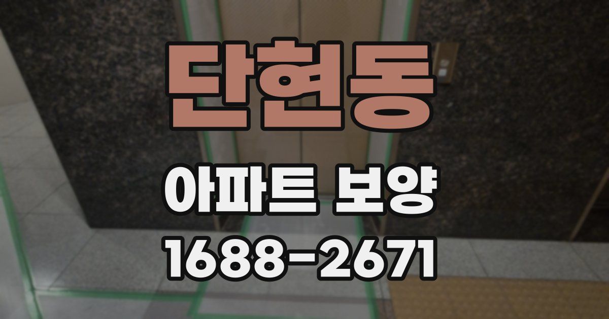 단현동 아파트 보양
