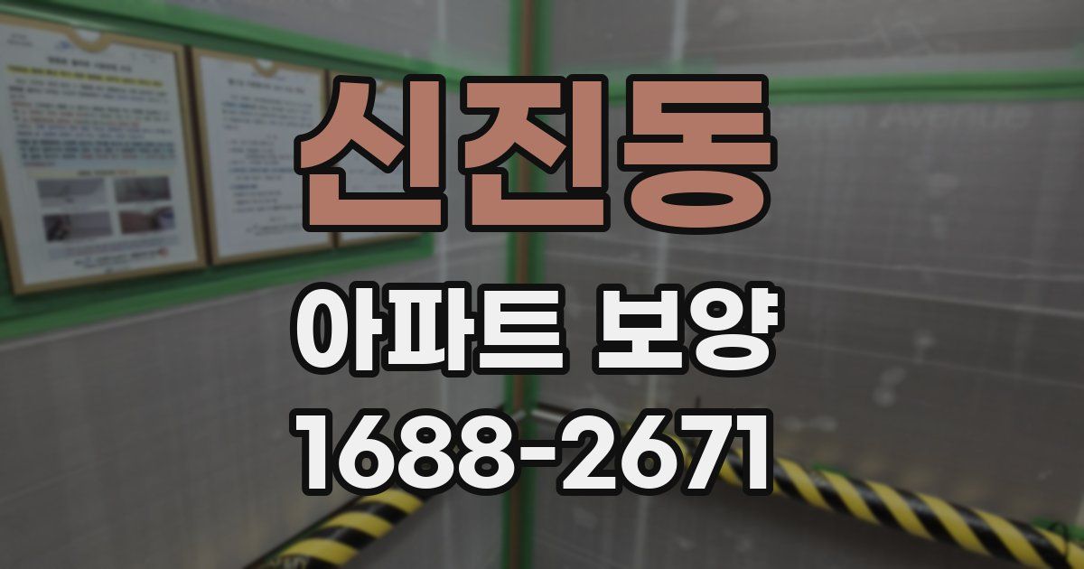 신진동 아파트 보양