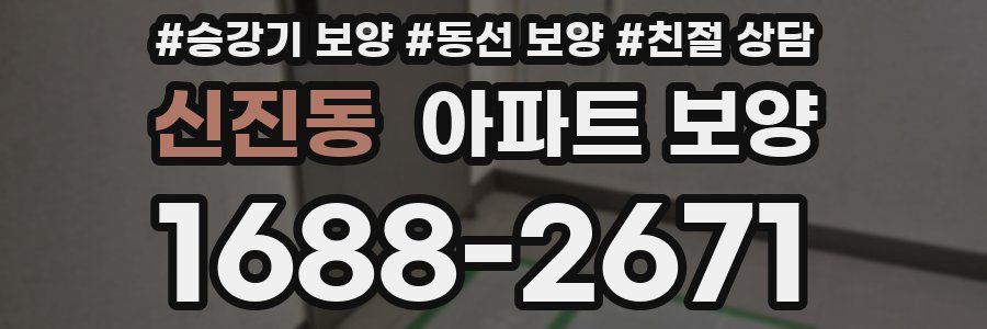 신진동 아파트 보양