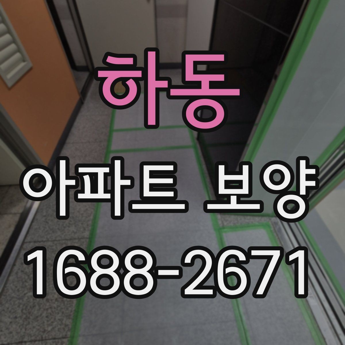하동 아파트 보양 업체 선정 시 살펴볼 기준