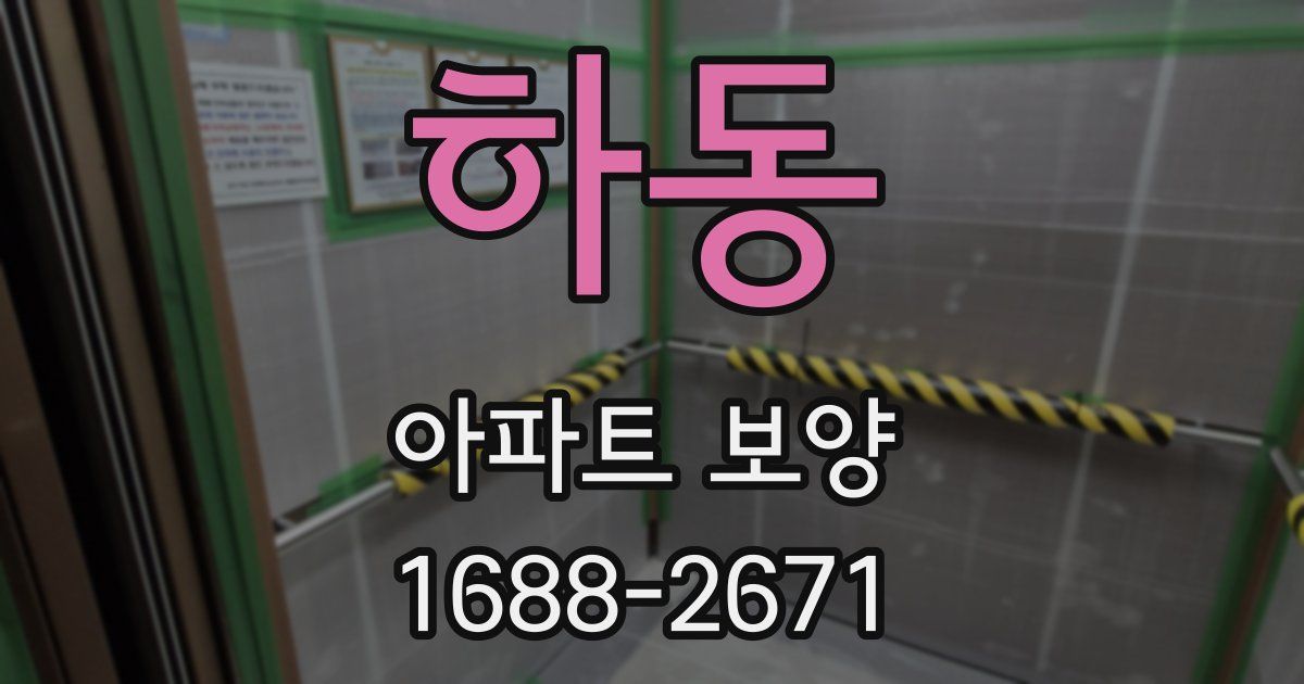 하동 아파트 보양