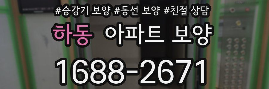 하동 아파트 보양