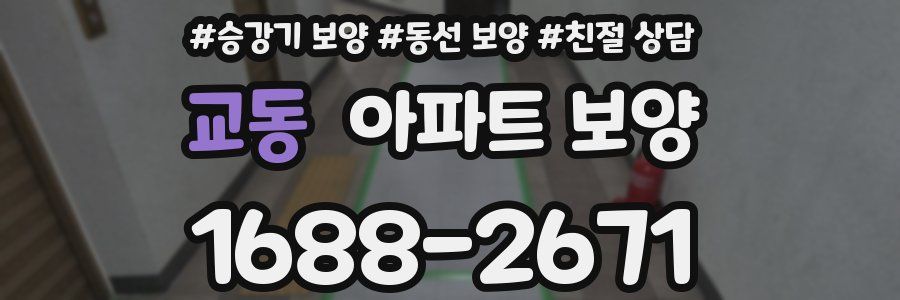 교동 아파트 보양