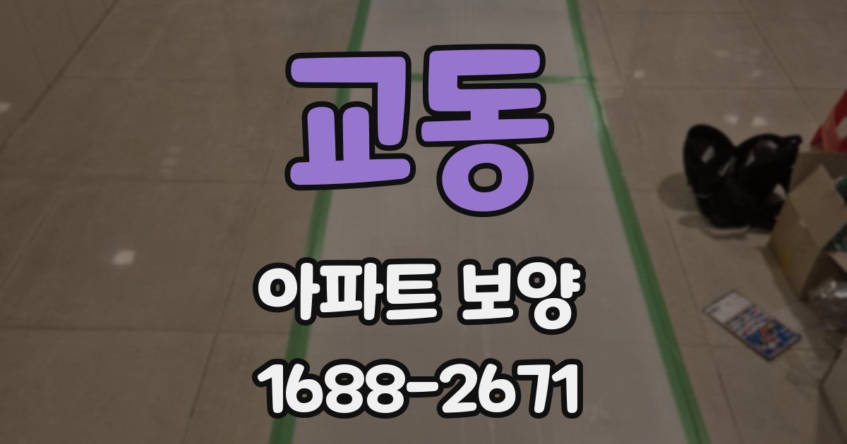 교동 아파트 보양
