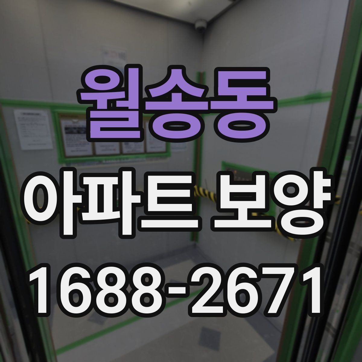 월송동 아파트 보양 기준을 세울 때 참고할 내용