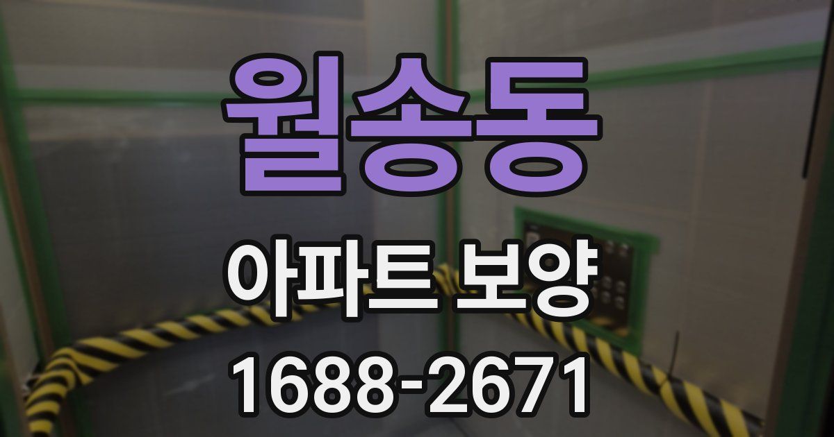 월송동 아파트 보양