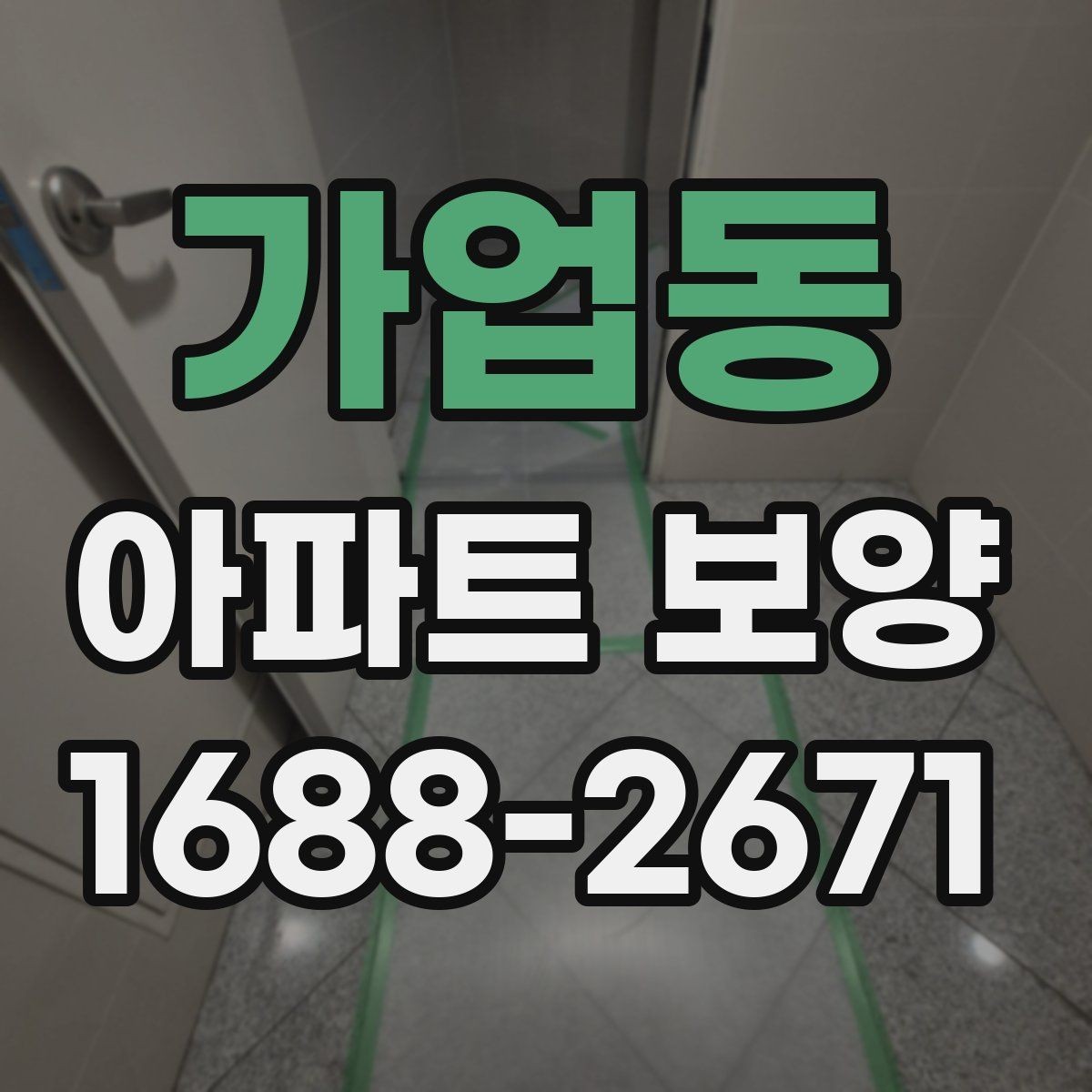 가업동 아파트 보양 적용 구역별 자재 사용 예시