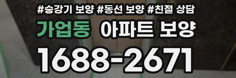 가업동 아파트 보양