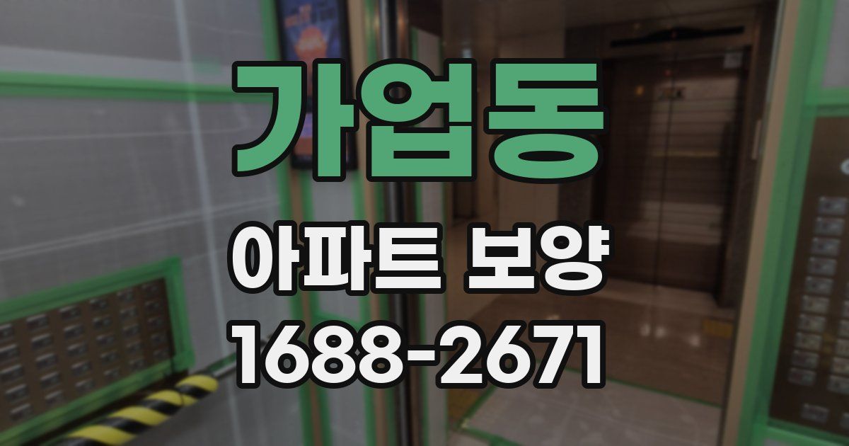가업동 아파트 보양