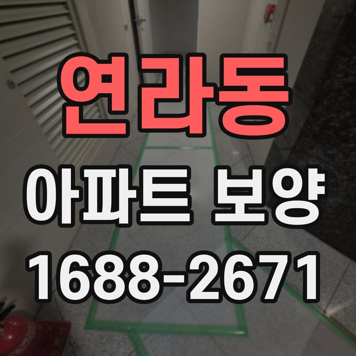 연라동 아파트 보양 결과를 안정적으로 유지하는 관리법