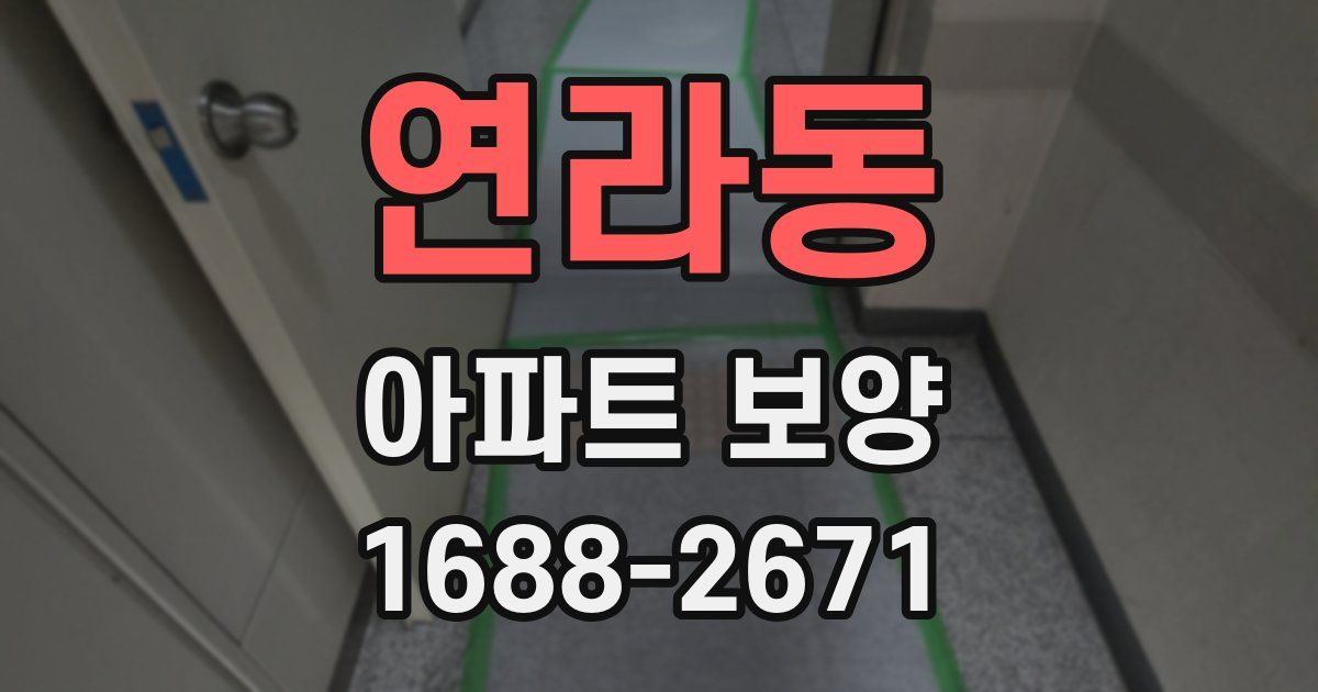 연라동 아파트 보양