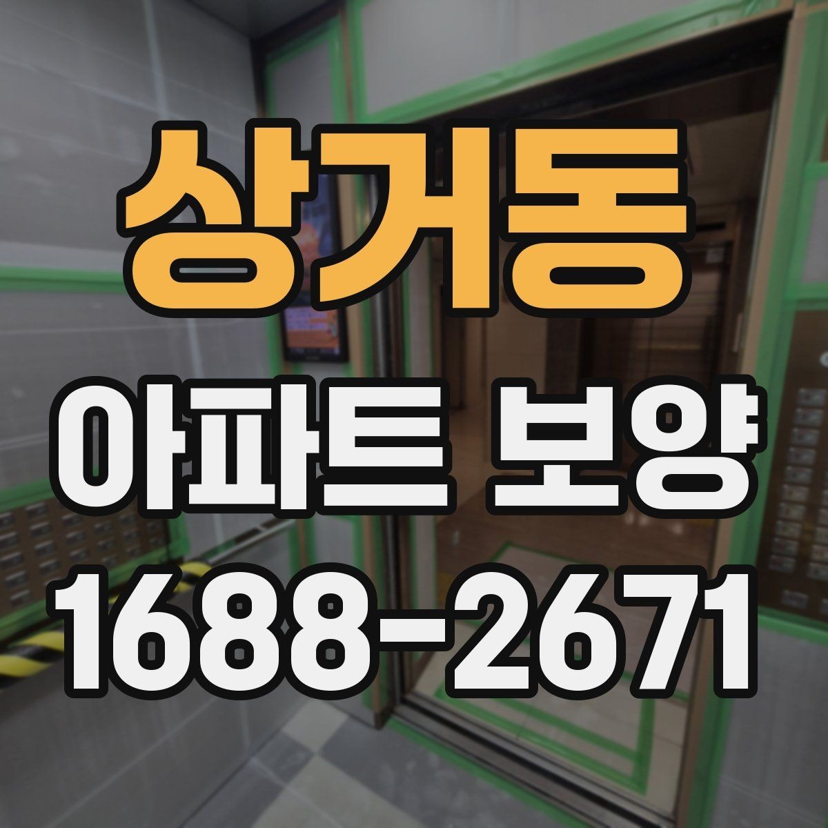상거동 아파트 보양 시 안전관리 기준 정리
