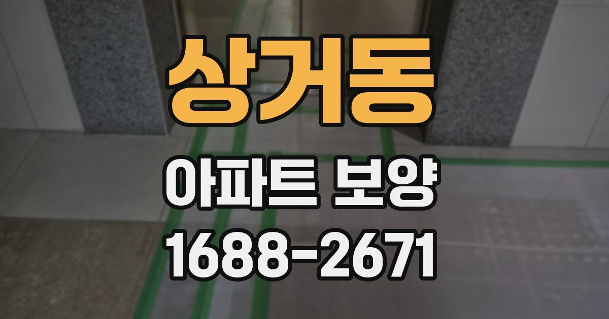 상거동 아파트 보양