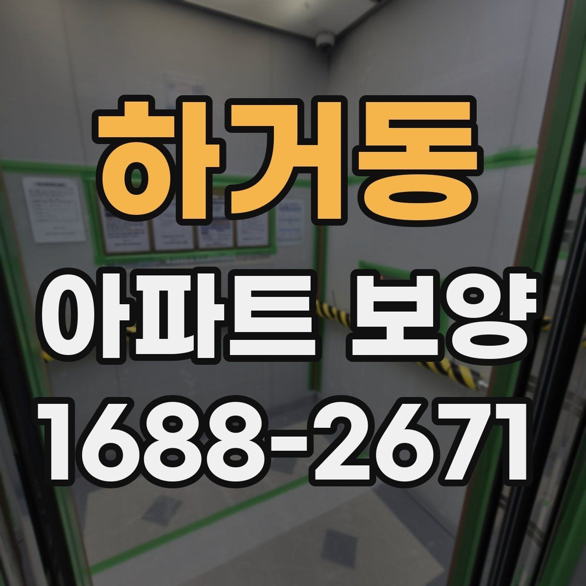 하거동 아파트 보양 작업 후 하자 확인 절차