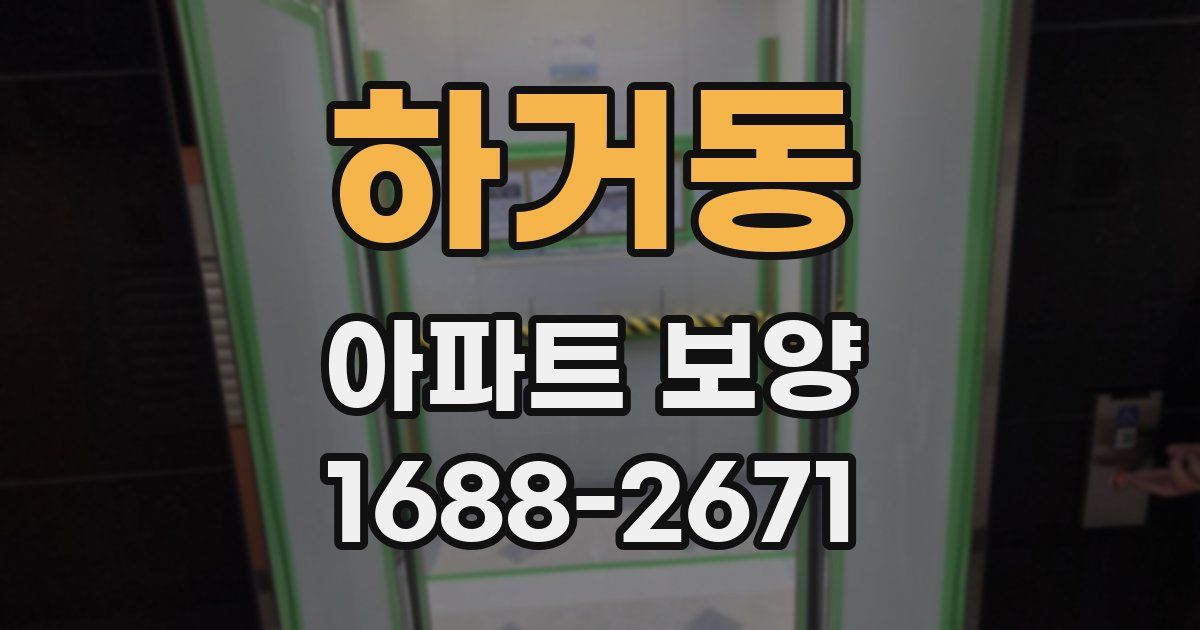 하거동 아파트 보양