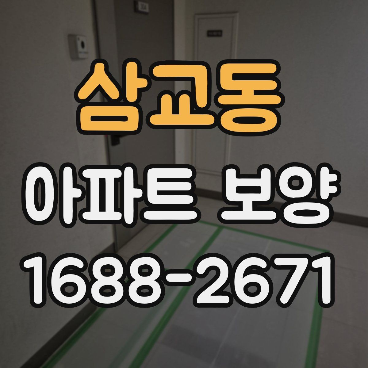 삼교동 아파트 보양 시공 품질을 확인하는 실무 기준