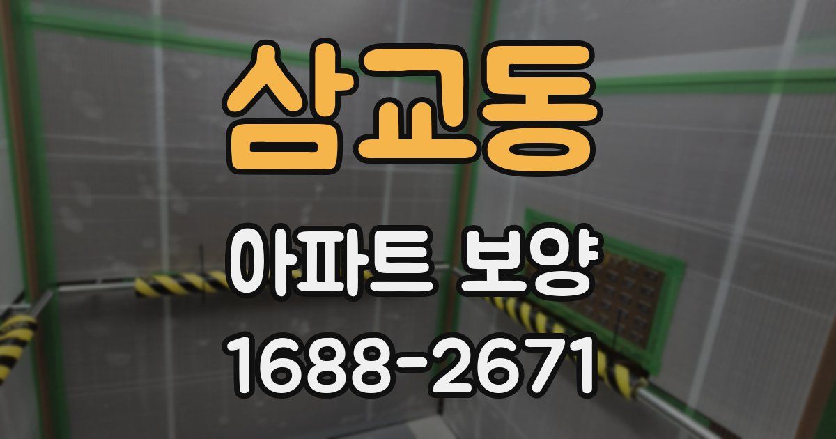 삼교동 아파트 보양