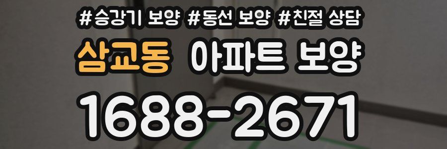삼교동 아파트 보양