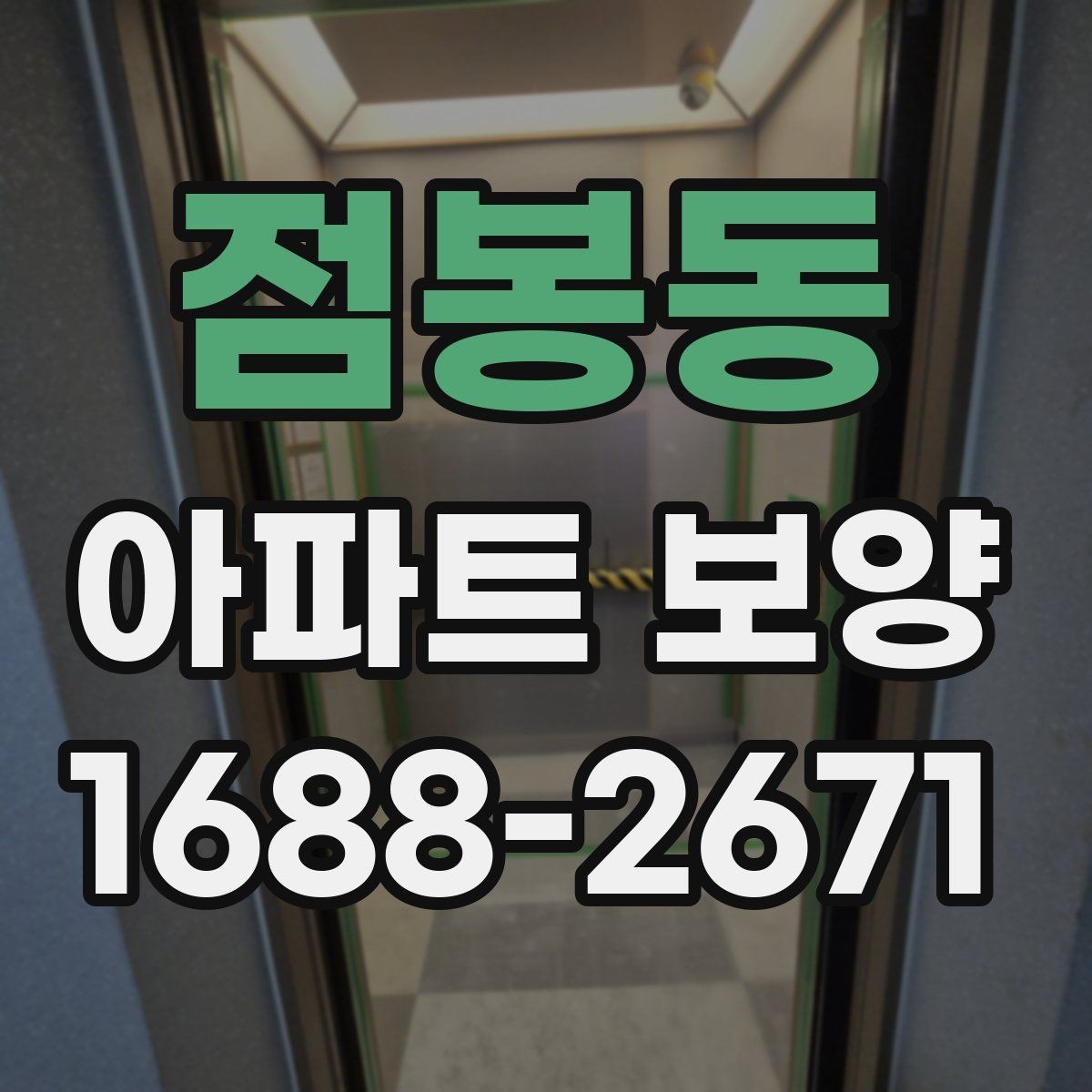 점봉동 아파트 보양 과정에서 민원 대응이 중요한 이유