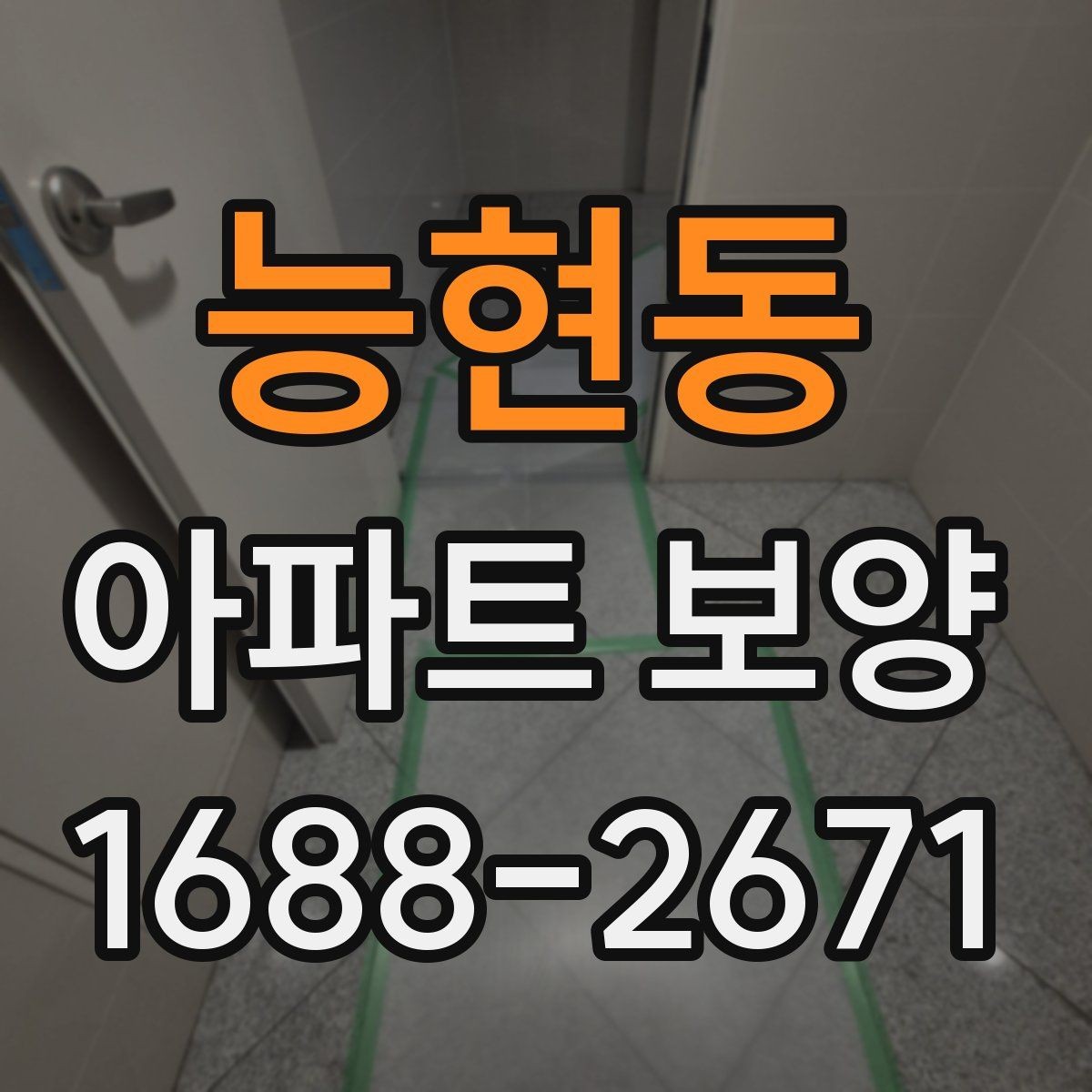 능현동 아파트 보양 공사에서 협의가 중요한 이유