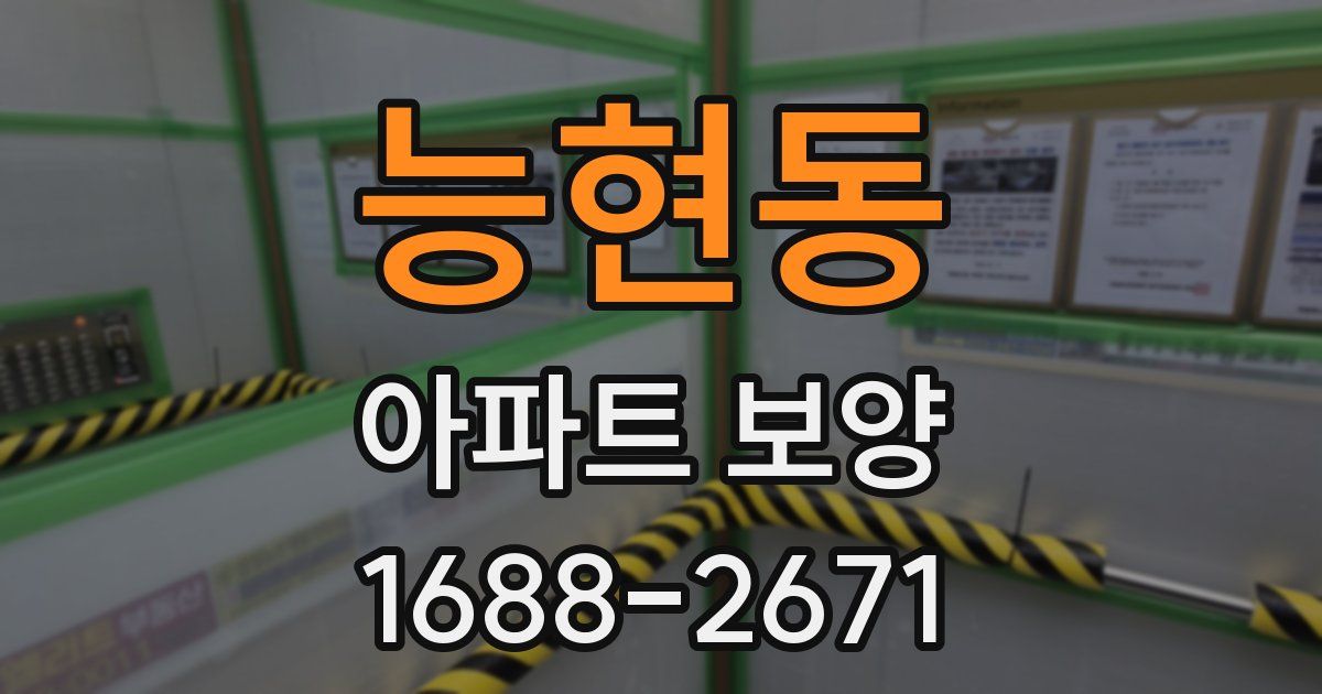 능현동 아파트 보양