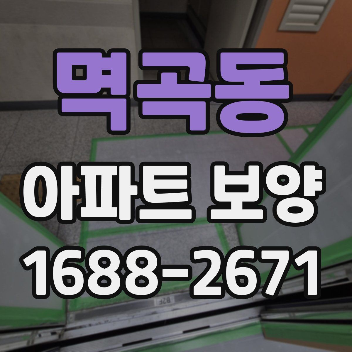 멱곡동 아파트 보양 작업 후 원상복구 확인 방법