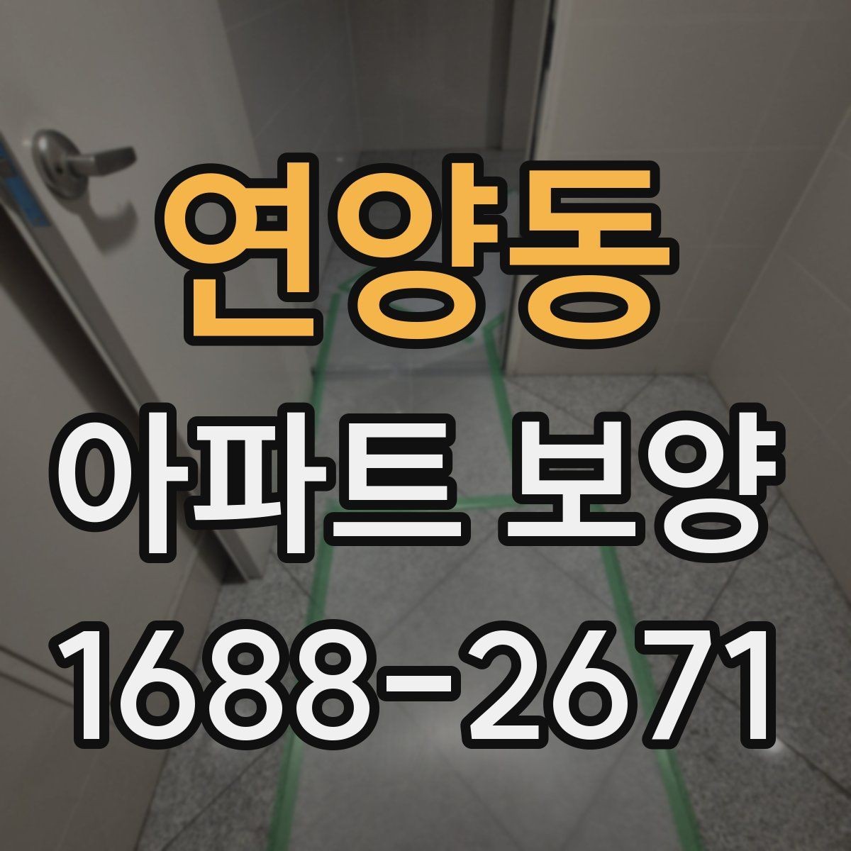 연양동 아파트 보양 체크 포인트를 한눈에 정리
