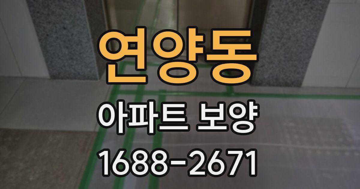 연양동 아파트 보양