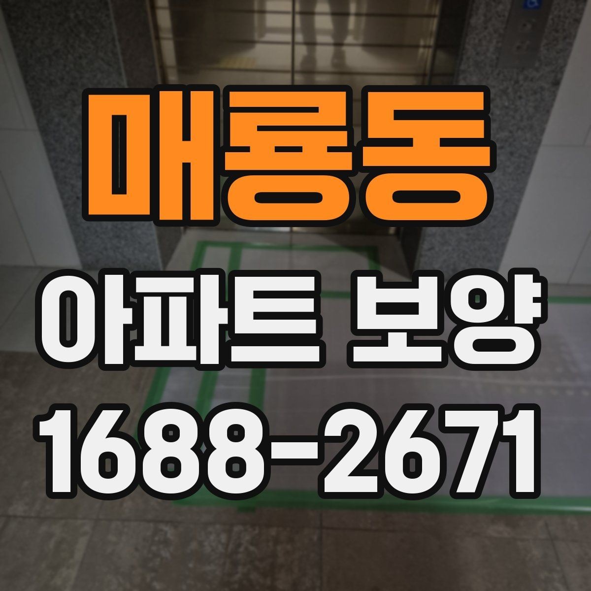 매룡동 아파트 보양 중 자주 묻는 질문 정리