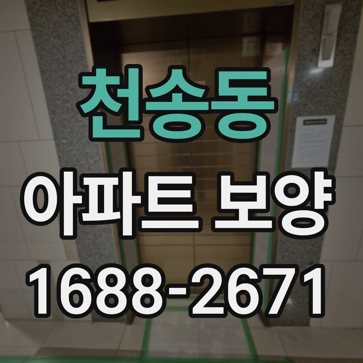 천송동 아파트 보양 현장별로 달라지는 관리 방식