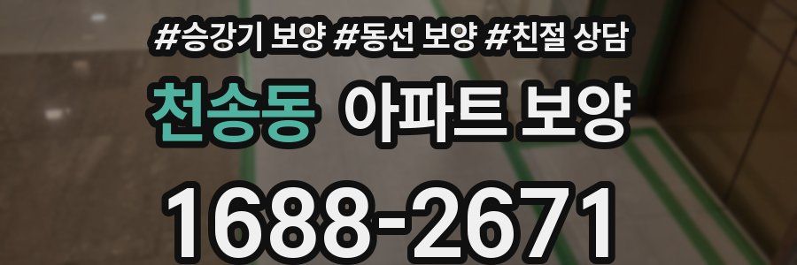 천송동 아파트 보양