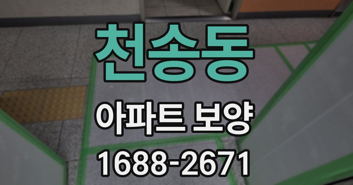 천송동 아파트 보양