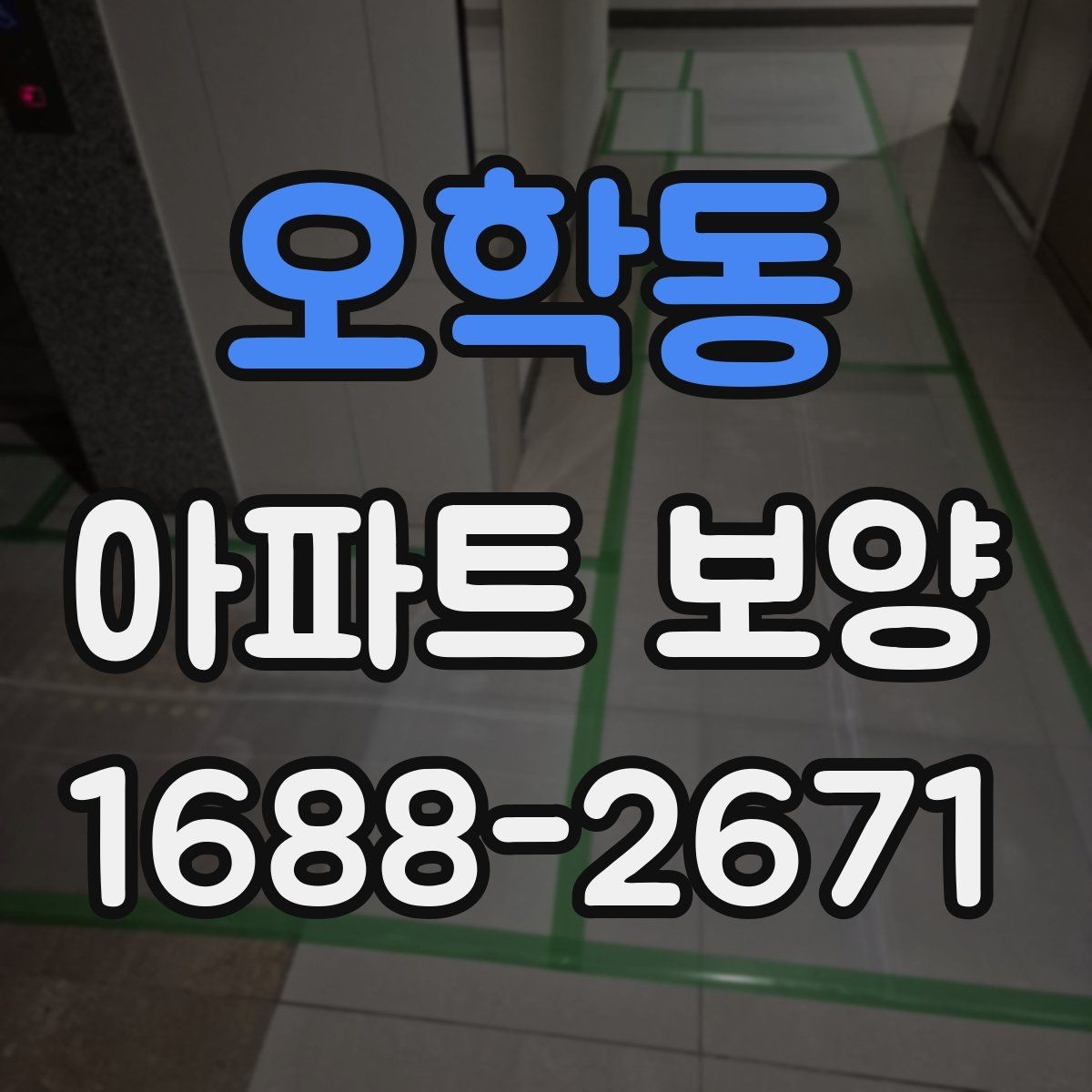 오학동 아파트 보양 후 마감 상태 확인 방법