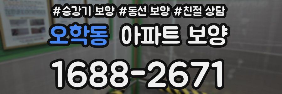 오학동 아파트 보양
