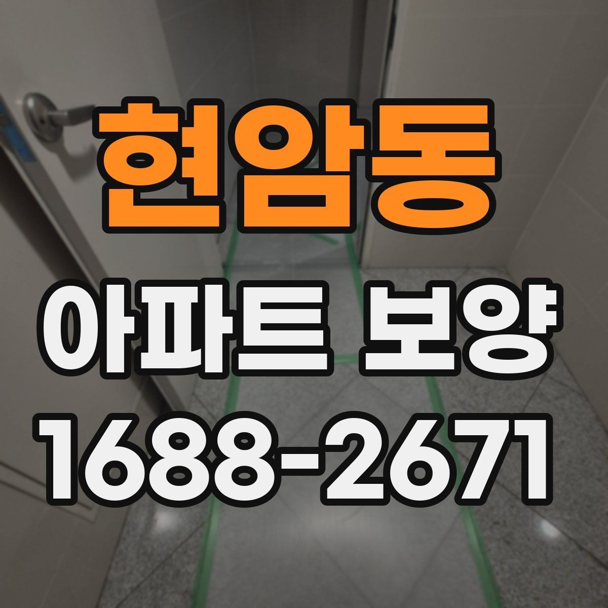 현암동 아파트 보양 작업 전 협력업체와 조율할 사항