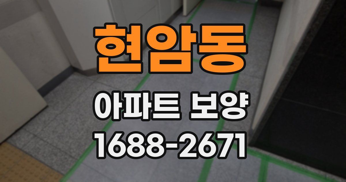 현암동 아파트 보양