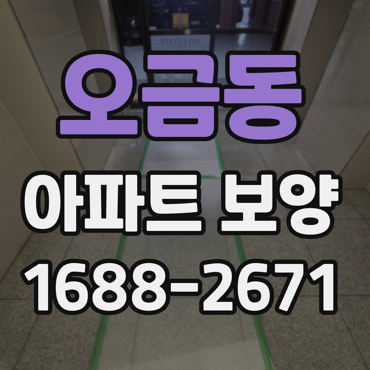 오금동 아파트 보양 작업의 범위와 책임 구분