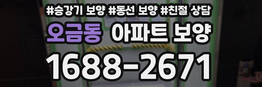 오금동 아파트 보양