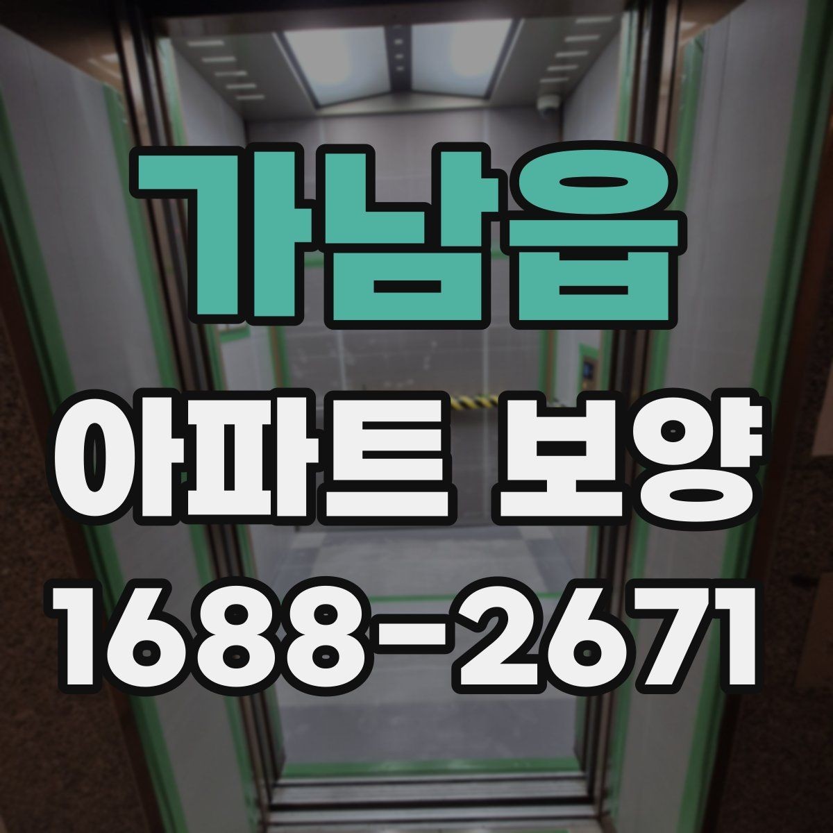 가남읍 아파트 보양 자재 보관과 현장 반입 요령