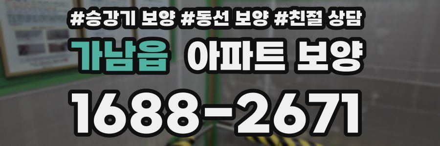 가남읍 아파트 보양