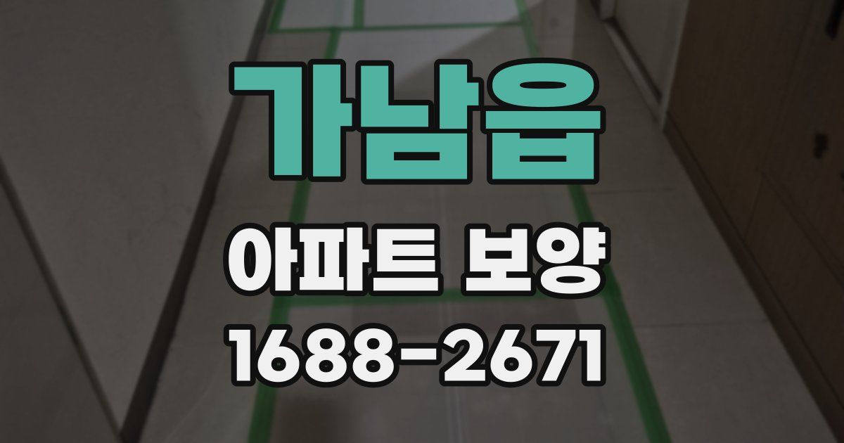 가남읍 아파트 보양