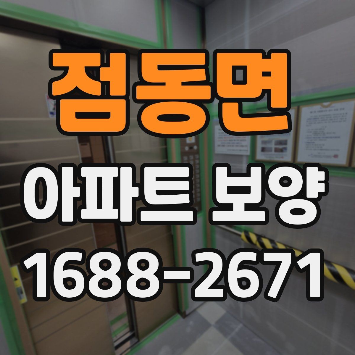 점동면 아파트 보양 공사에서 일정 지연을 줄이는 법