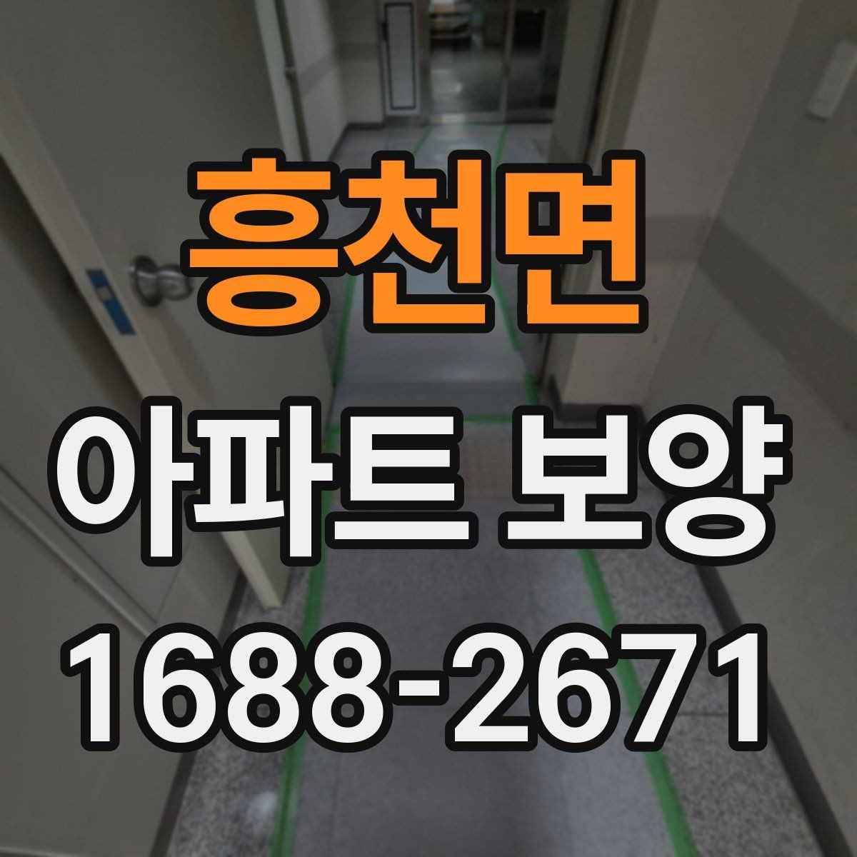 흥천면 아파트 보양 중 자주 묻는 질문 정리
